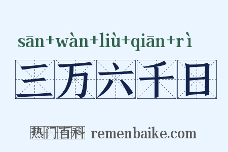 三万六千日是什么意思的图片